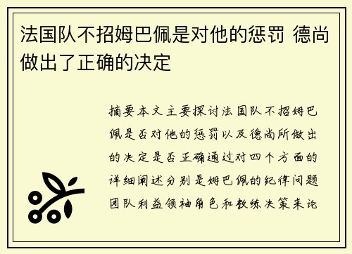 法国队不招姆巴佩是对他的惩罚 德尚做出了正确的决定
