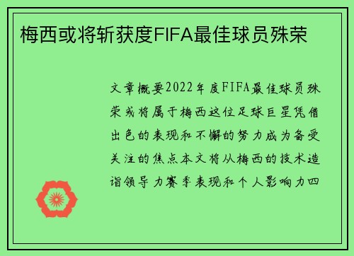 梅西或将斩获度FIFA最佳球员殊荣